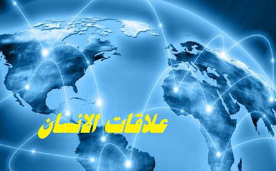 علاقات الانسان